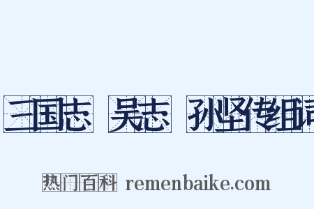 三国志·吴志·孙坚传组词是什么意思的图片